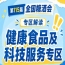 食品检测认证健康食品备案咨询｜2026南京秋糖合规与供应链服务专区助力企业合规发展