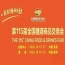 10月南京，第115届糖酒会璀璨开幕，九大核心展区、十六特色专区，20万平方米，汇聚食业*资源。