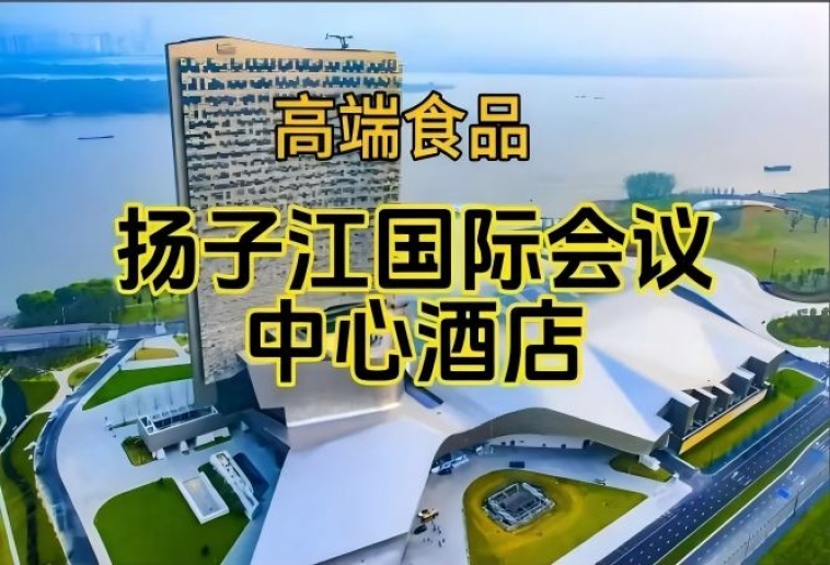 扬子江酒店（展区），南京秋季糖酒会食品酒店（参展企业名录一览）