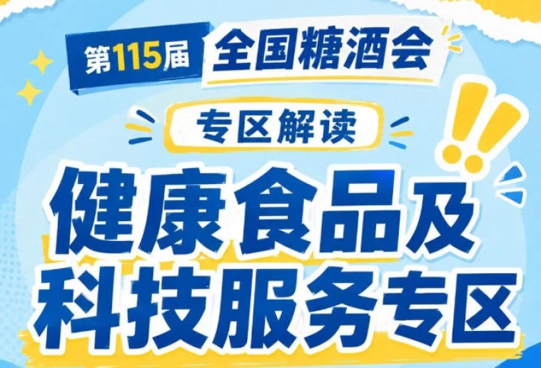 食品检测认证健康食品备案咨询｜2026南京秋糖合规与供应链服务专区助力企业合规发展