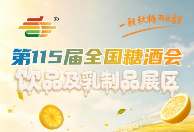 饮品及乳制品企业专属｜2026南京秋糖2号馆展位申请流程与资质指南