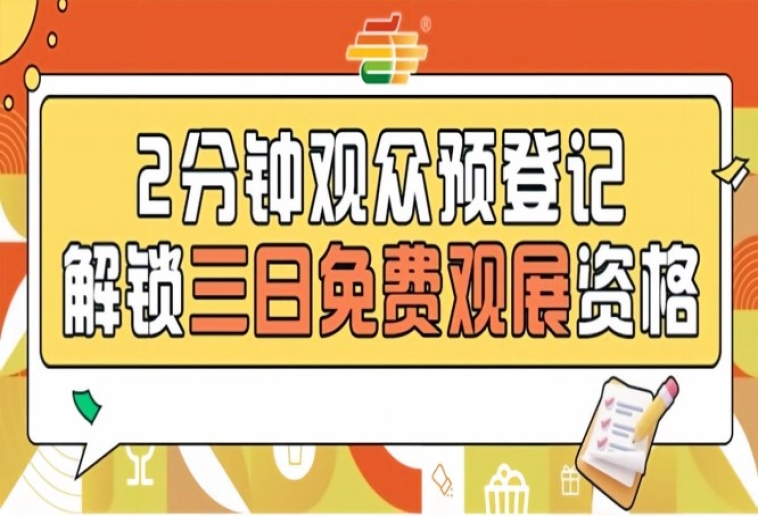 发糖啦！2026南京秋糖预登记已启动提前登记0元逛展25万+同行