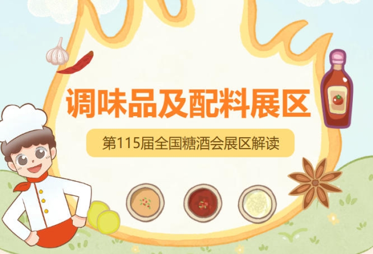 南京国际博览中心1号馆核心区位，2026南京秋糖调味品及配料展区展位限量开放