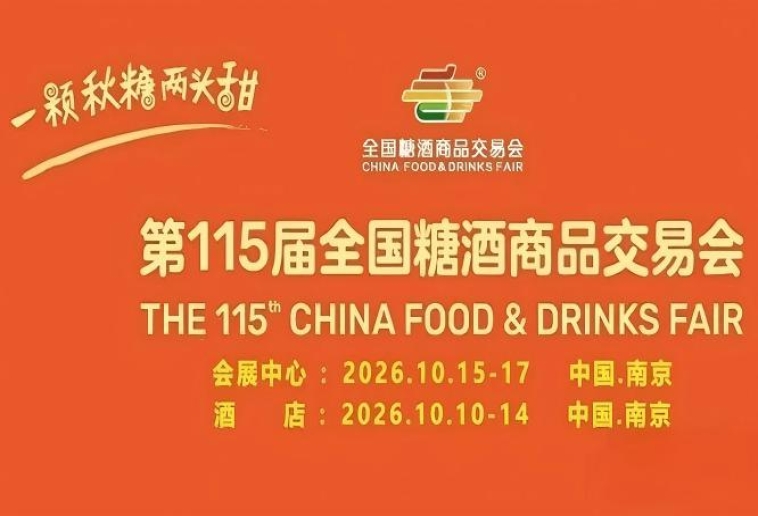 五步锁定黄金展位｜2026南京秋糖酒店展企业参展全流程攻略