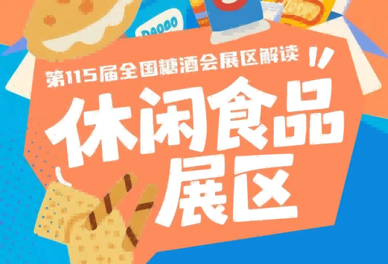 休闲食品展区爆款零食抢占市场｜2026南京秋糖休闲食品展区参展招商全流程攻略