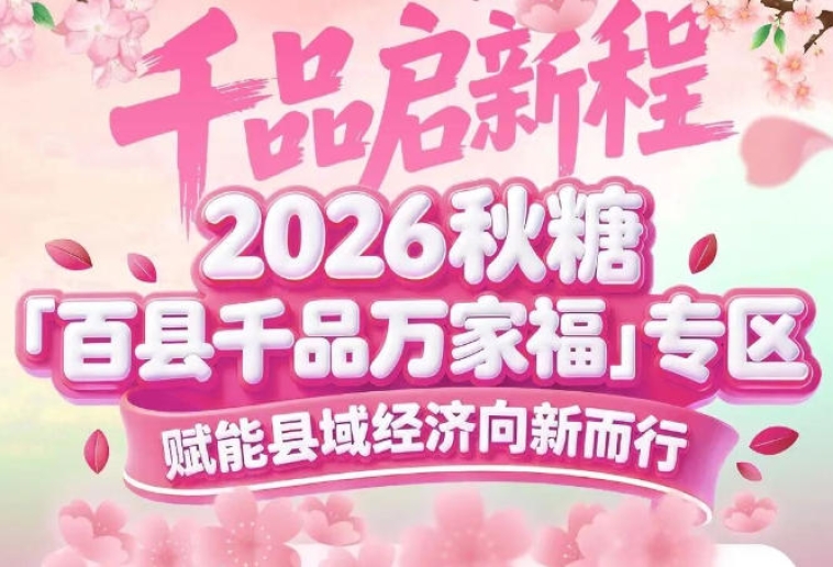 县域特色农企借力糖酒会完成品牌跃迁——百县千品专区助你起飞