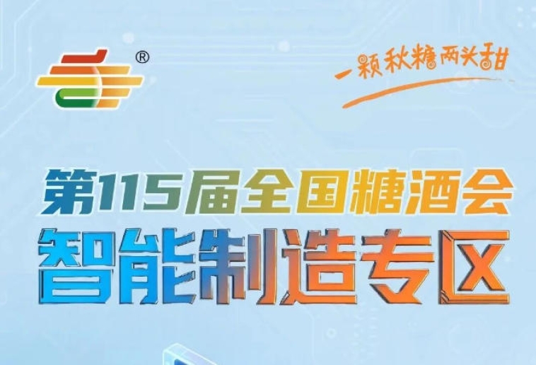 9大核心展区16个特色专区全覆盖，南京秋糖智能制造专区*匹配细分需求