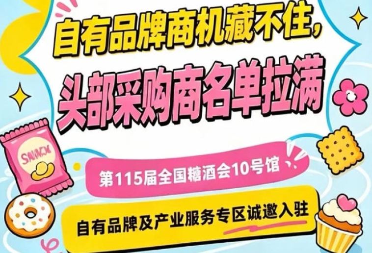 第115届南京秋季糖酒会，10号馆诚邀入驻，展区位置优越